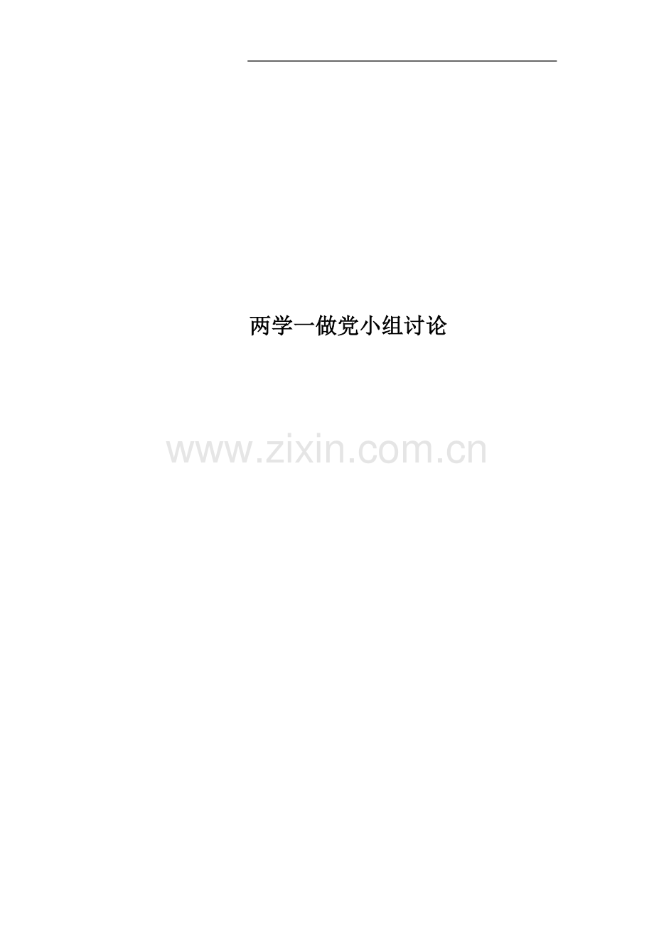 两学一做党小组讨论.docx_第1页