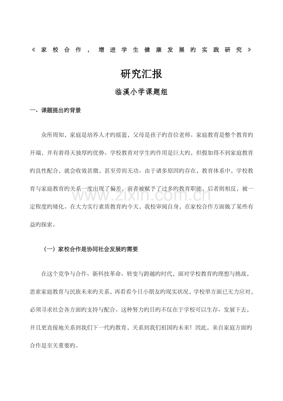 家校合作研究报告.docx_第1页