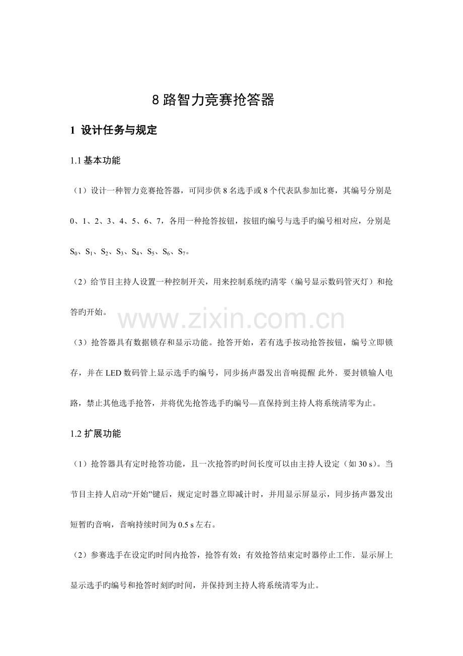 2023年路智力竞赛抢答器.doc_第2页