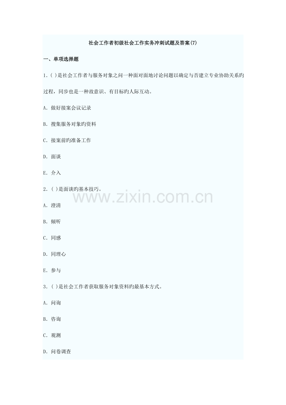 2023年社会工作者初级社会工作实务冲刺试题与标准答案.doc_第1页