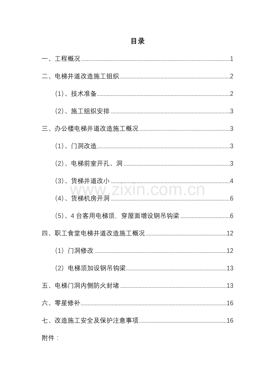 电梯井改造施工组织设计.doc_第1页