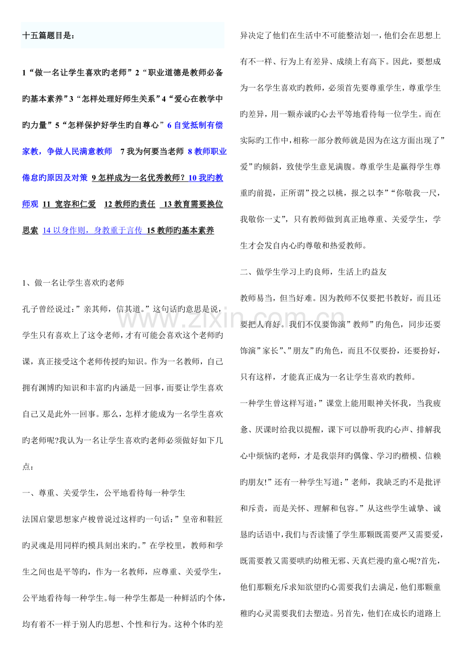 2023年教师资格证综合素质合集作文.doc_第1页