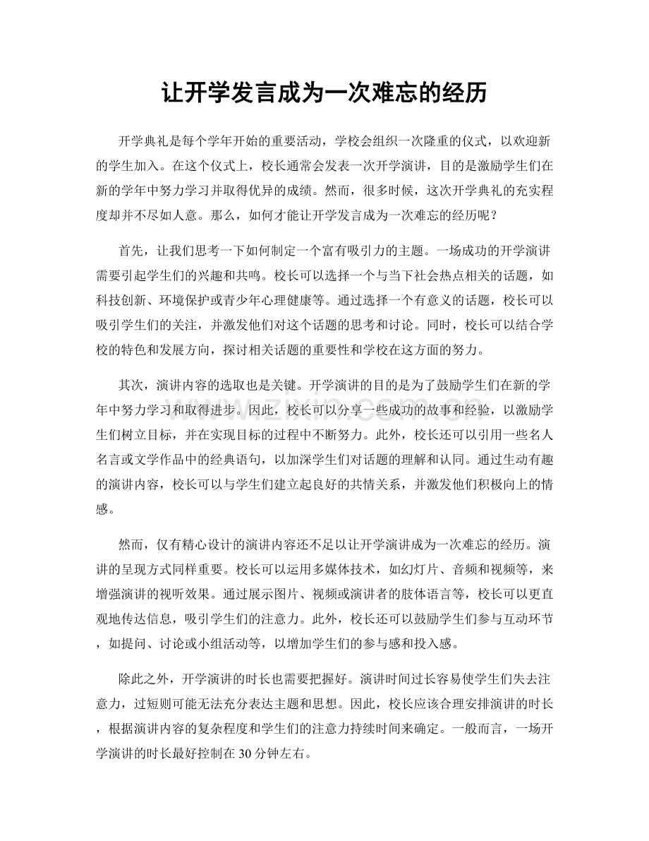 让开学发言成为一次难忘的经历.docx_第1页