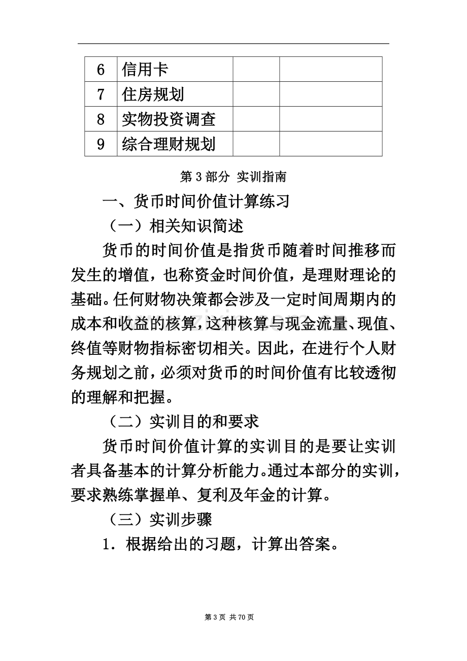 个人理财实训模拟.doc_第3页