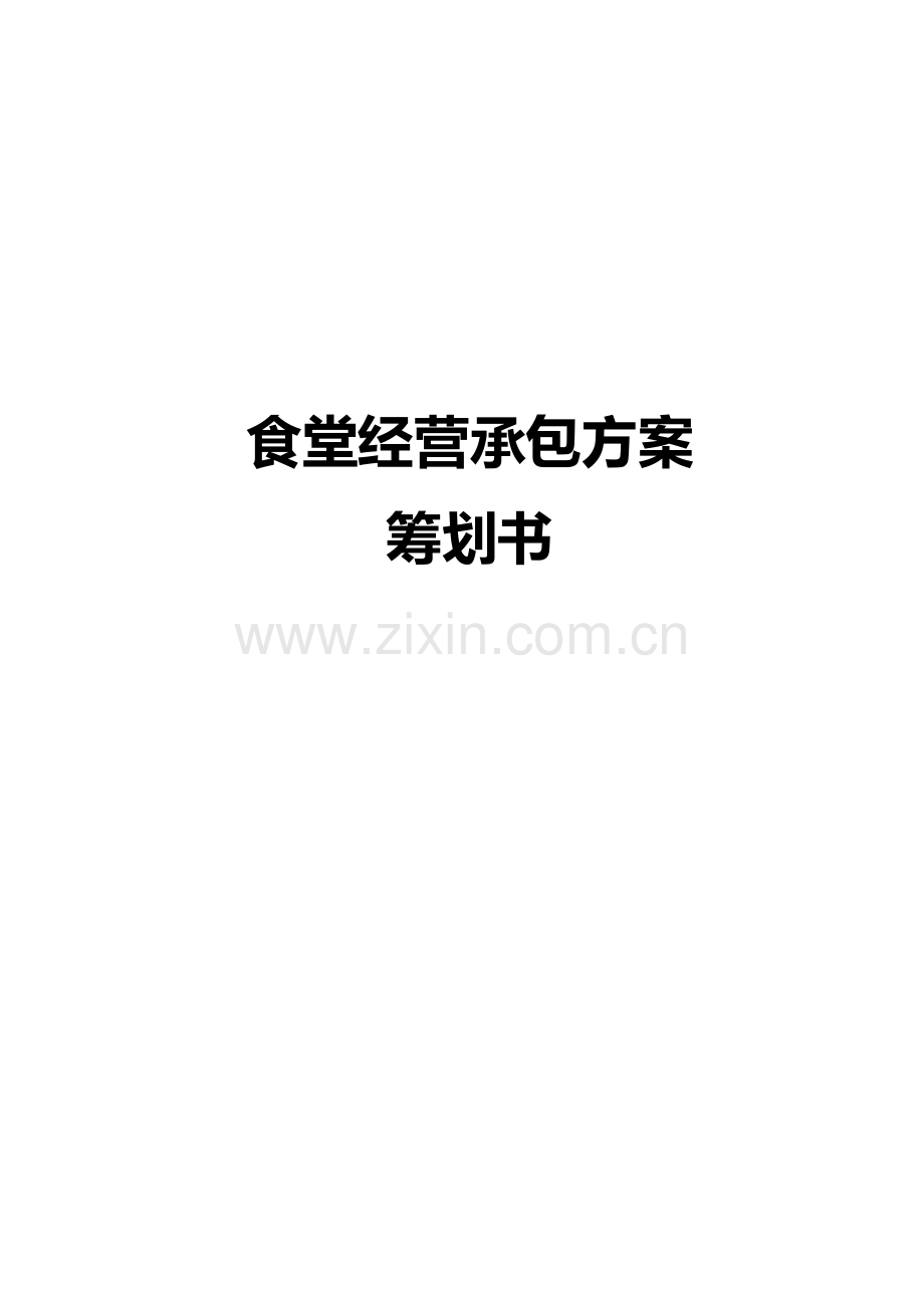 食堂经营承包方案设计策划书.doc_第1页