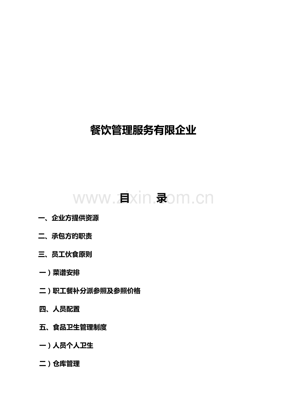 食堂经营承包方案设计策划书.doc_第2页