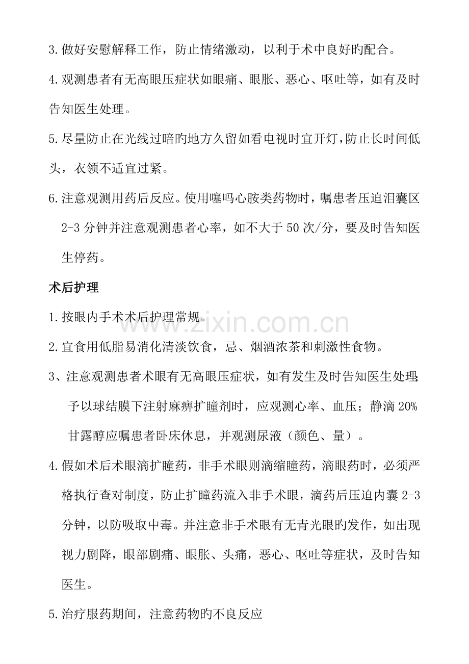 眼科疾病手术护理常规.doc_第3页