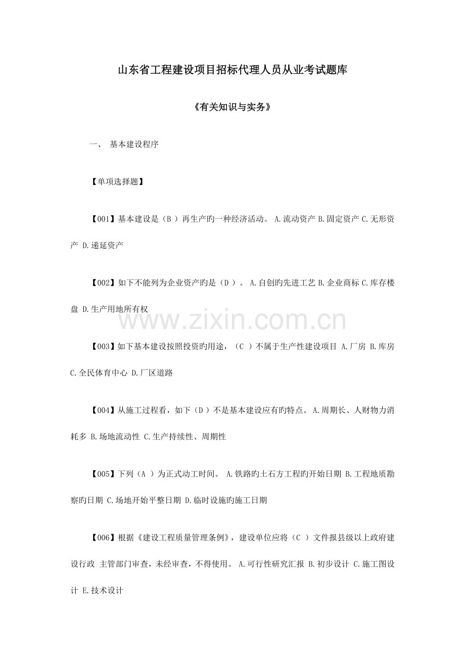 2023年相关知识与实务山东省工程建设项目招标代理人员从业考试题库.docx_第1页