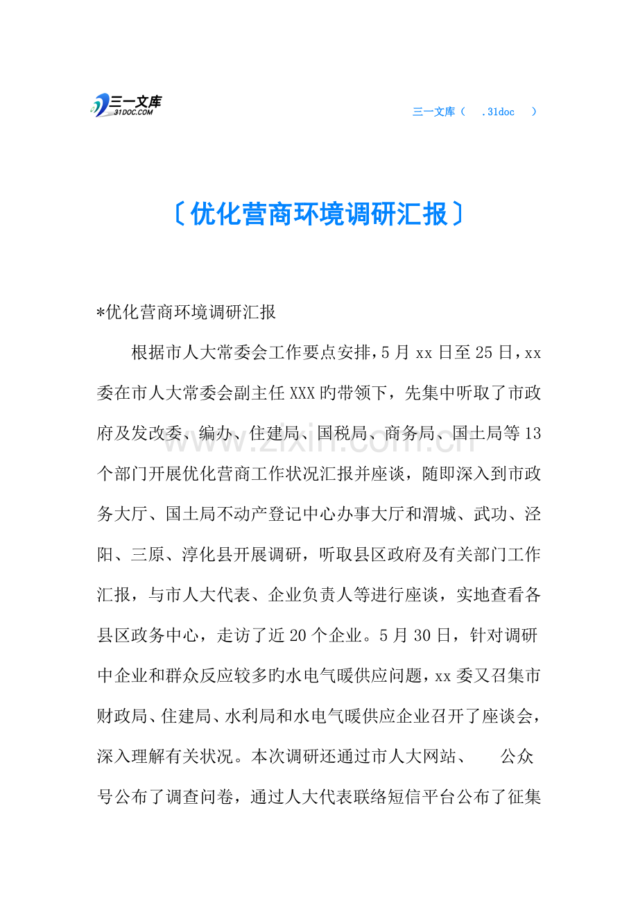 优化营商环境调研报告.docx_第1页