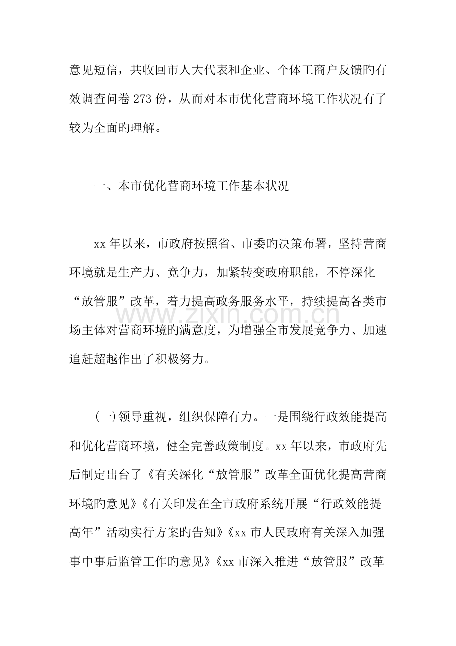 优化营商环境调研报告.docx_第2页