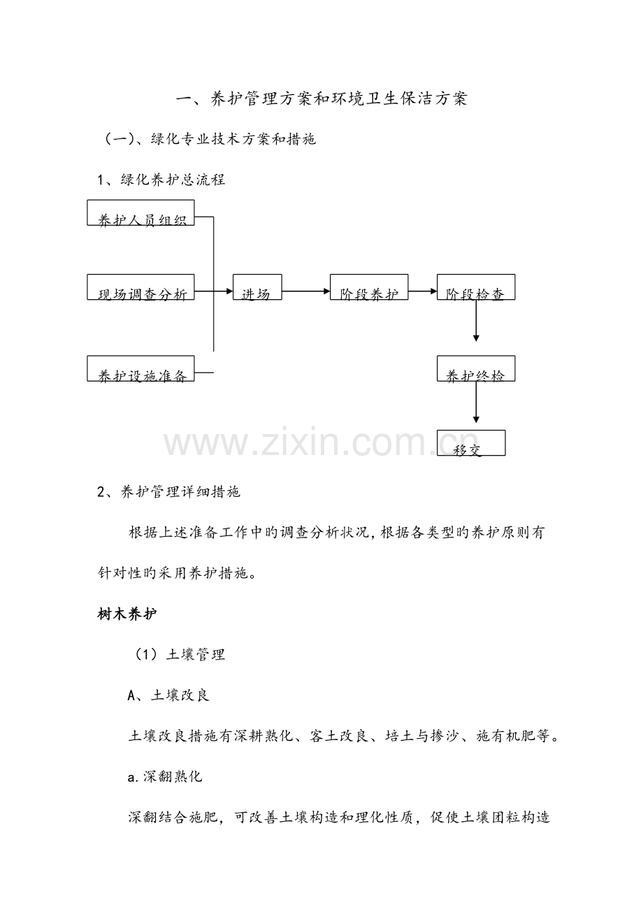 医院绿化养护方案设计.doc_第2页