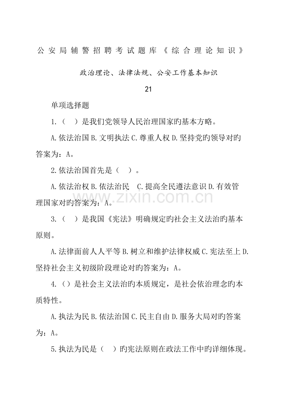 2023年公安局辅警招聘考试试题库新版.docx_第1页