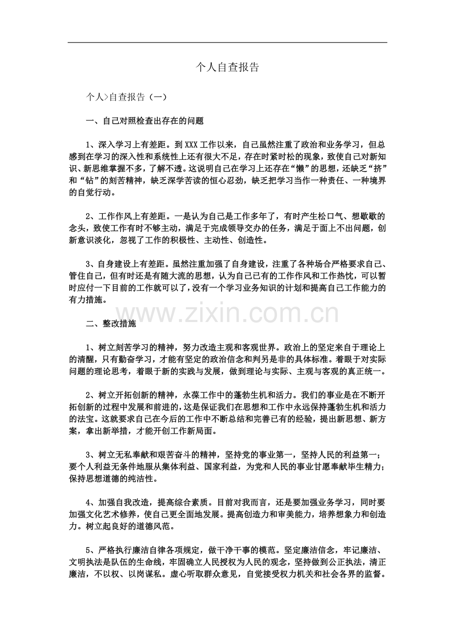 个人自查报告(同名6596).doc_第2页