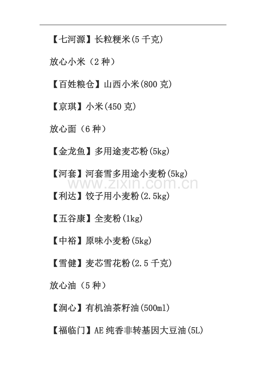 一览羊年首批放心食品白名单-三款食品新上榜.doc_第3页