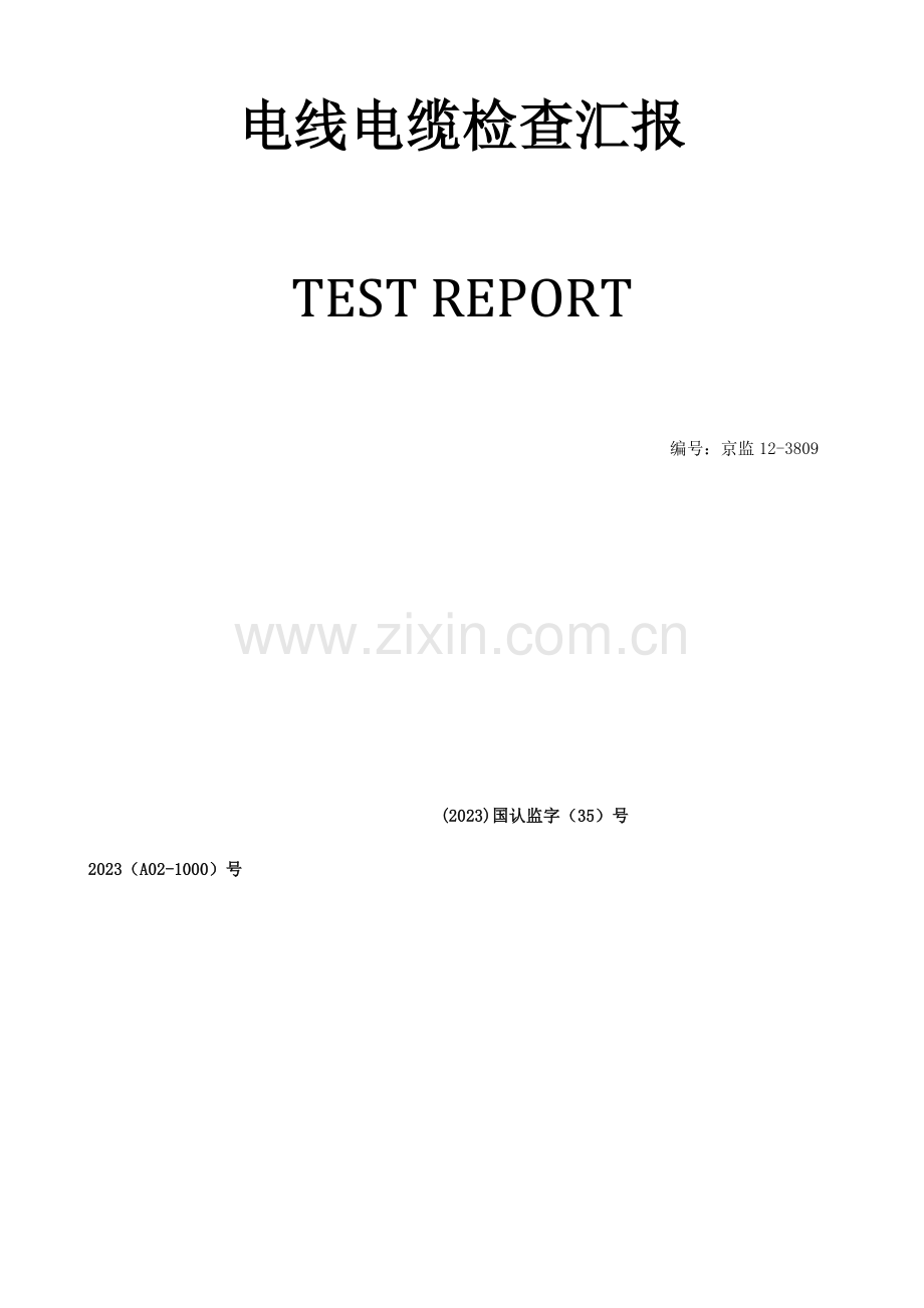 电线电缆检验报告.doc_第1页