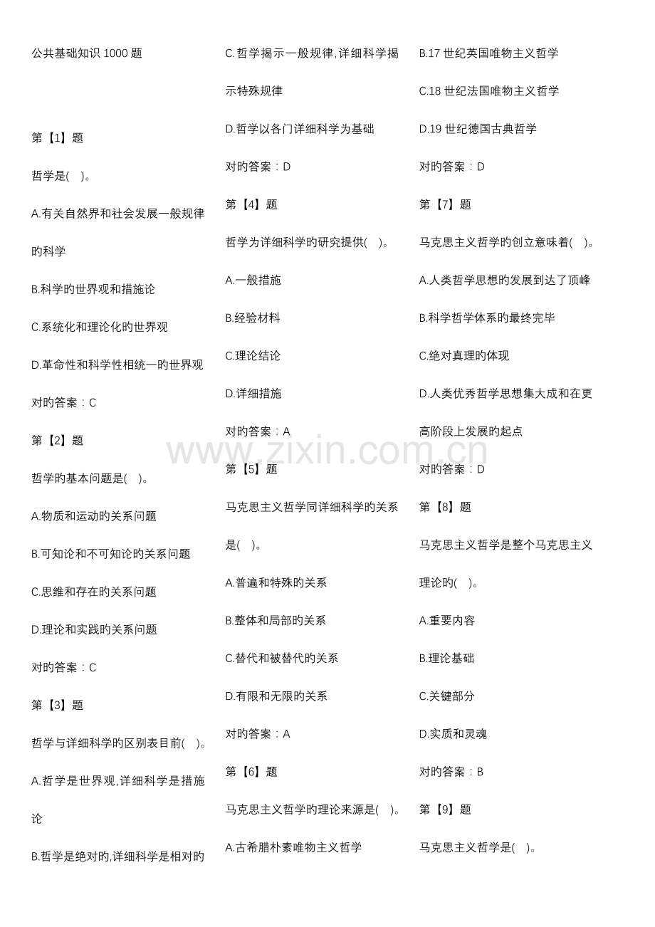 公共基础知识1000题.doc_第1页