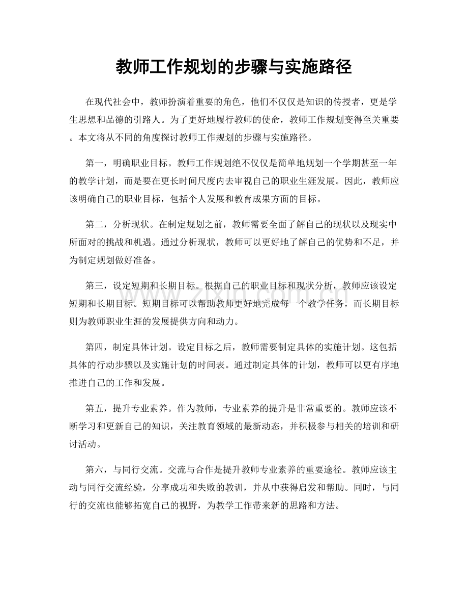 教师工作规划的步骤与实施路径.docx_第1页