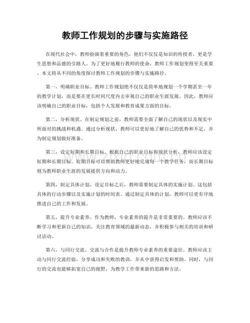 教师工作规划的步骤与实施路径.docx