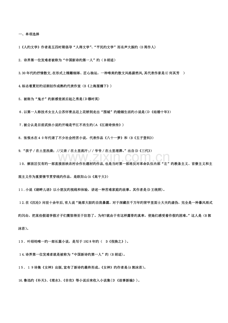 2023年电大本科中国现代文学专题期末考试题.doc_第2页