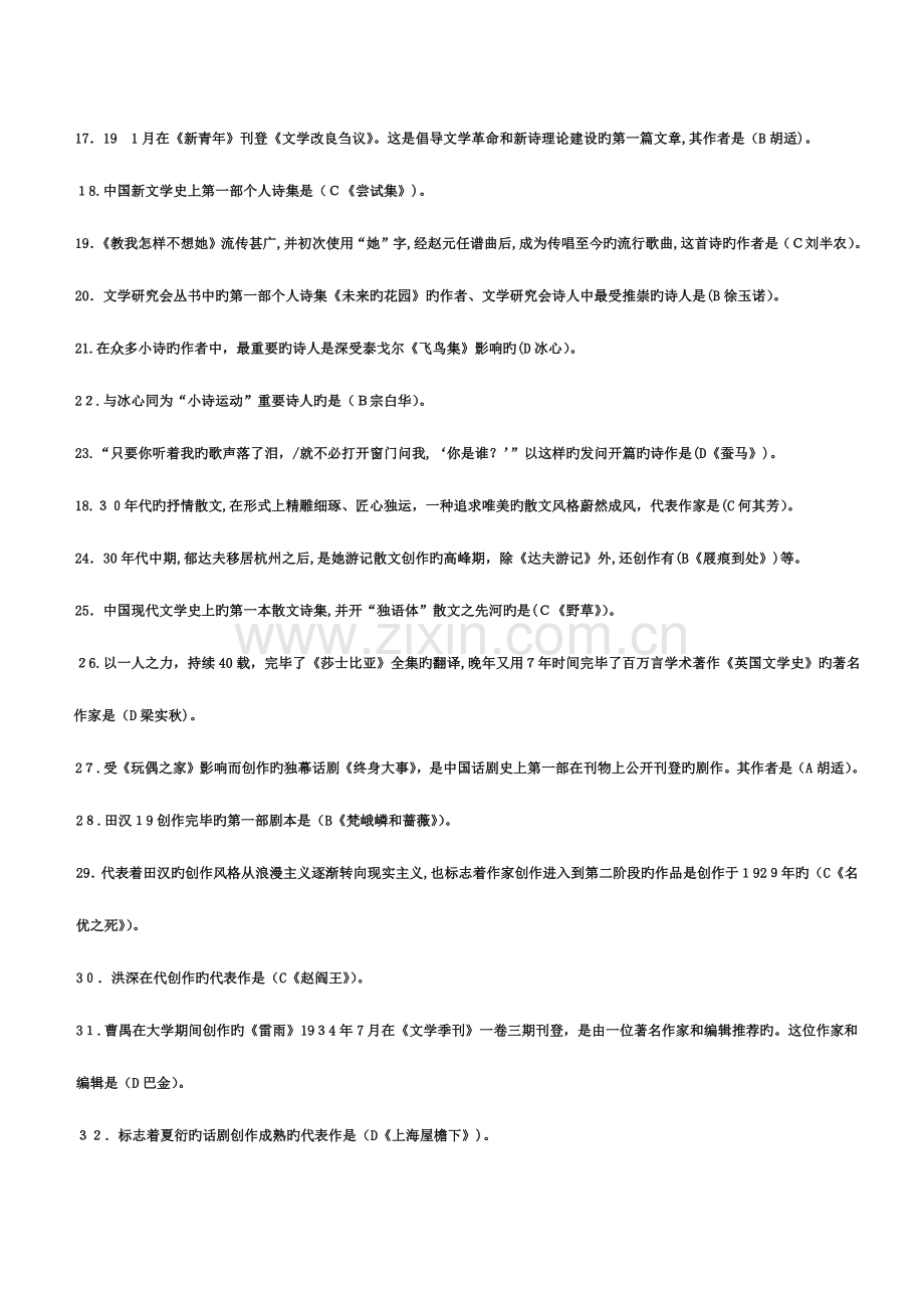 2023年电大本科中国现代文学专题期末考试题.doc_第3页