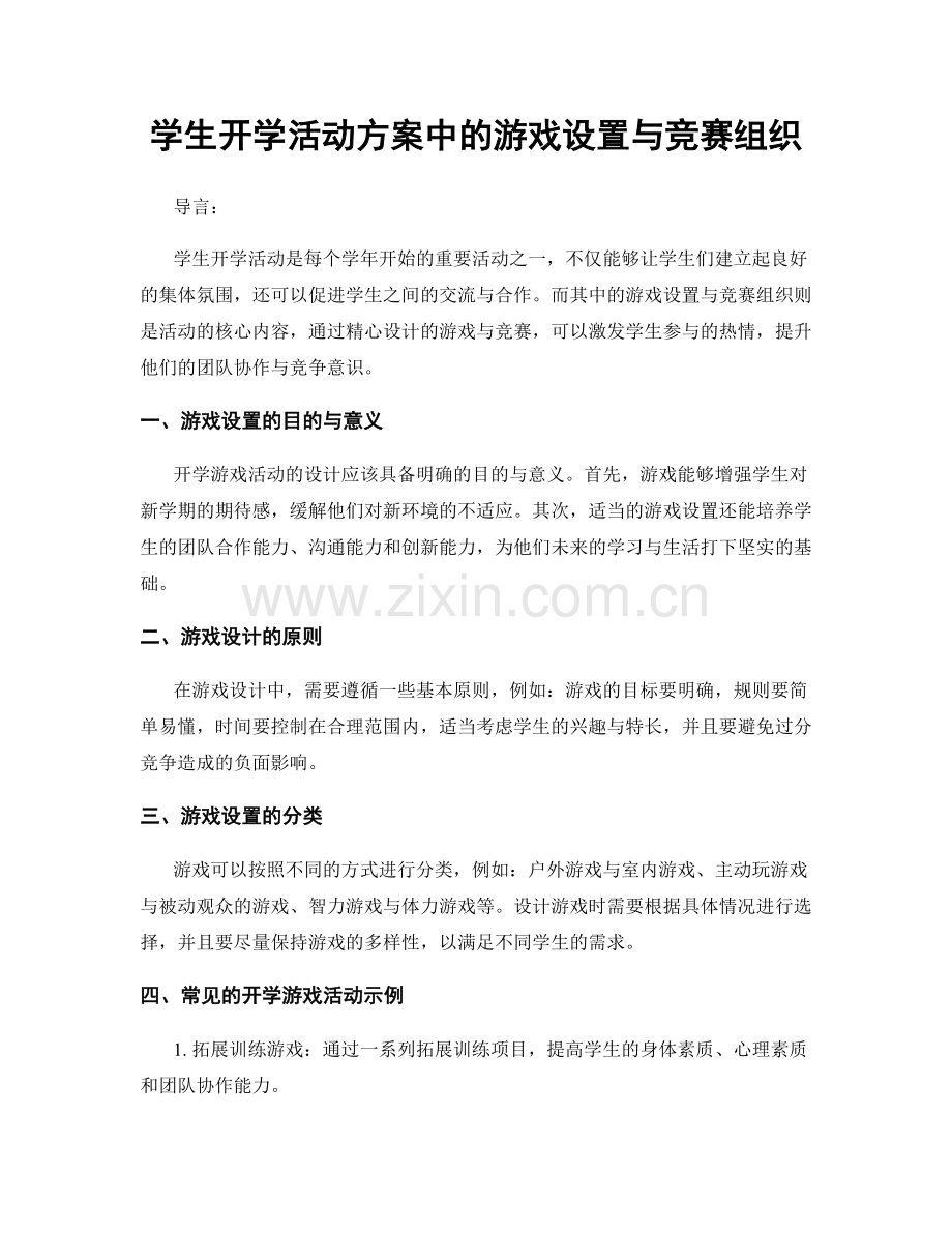 学生开学活动方案中的游戏设置与竞赛组织.docx_第1页