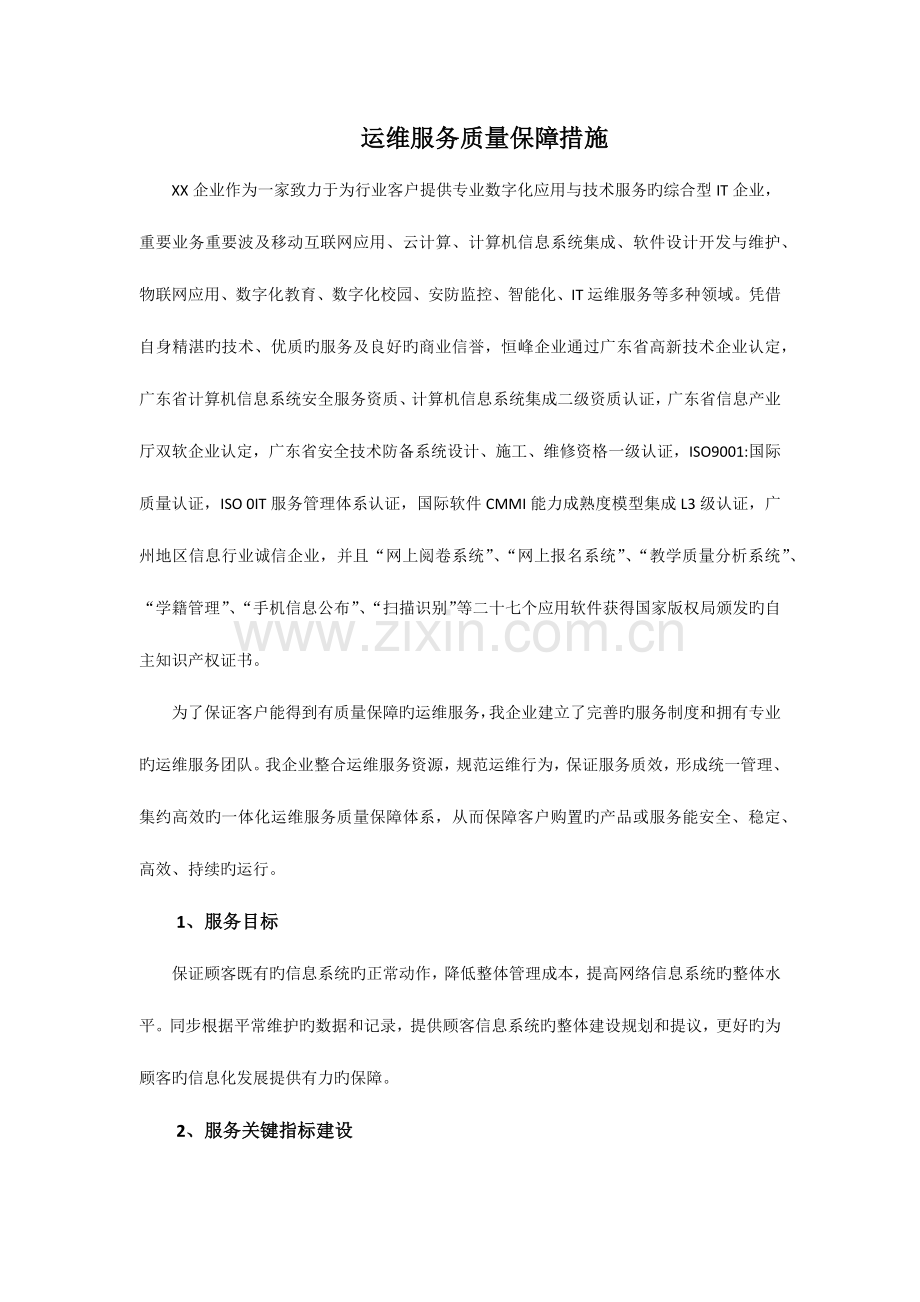 运维服务质量保障措施.docx_第1页