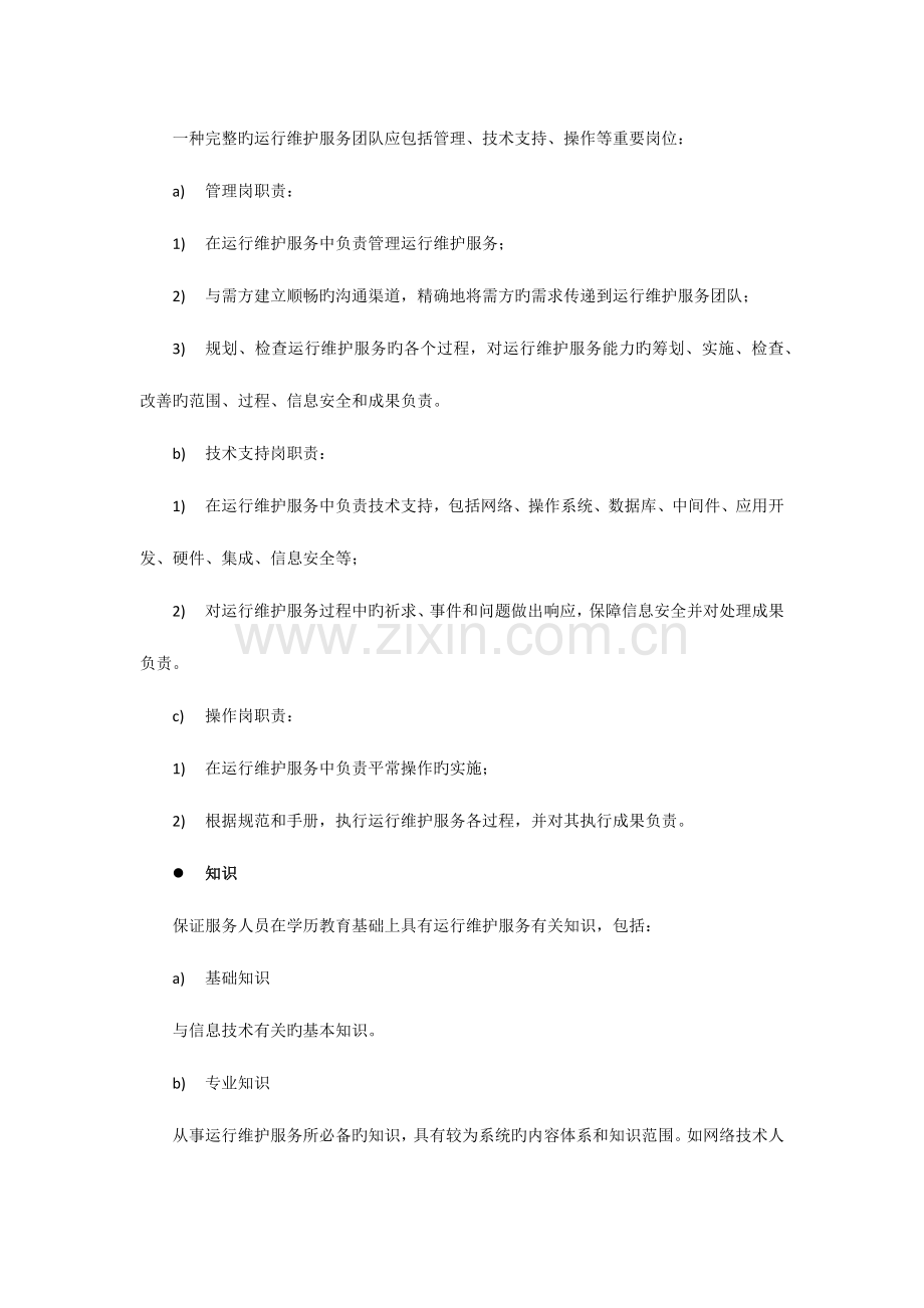 运维服务质量保障措施.docx_第3页