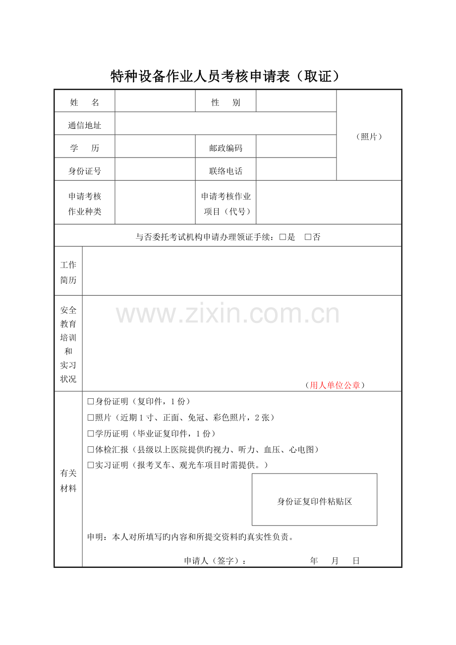 2023年特种设备作业人员考核申请表取证.doc_第1页