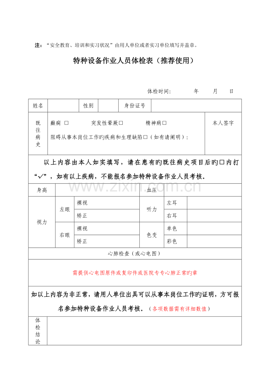 2023年特种设备作业人员考核申请表取证.doc_第2页