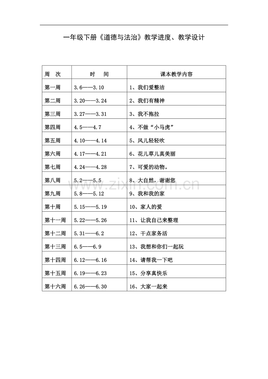 一年级下册道德与法治第一单元备课.doc_第2页