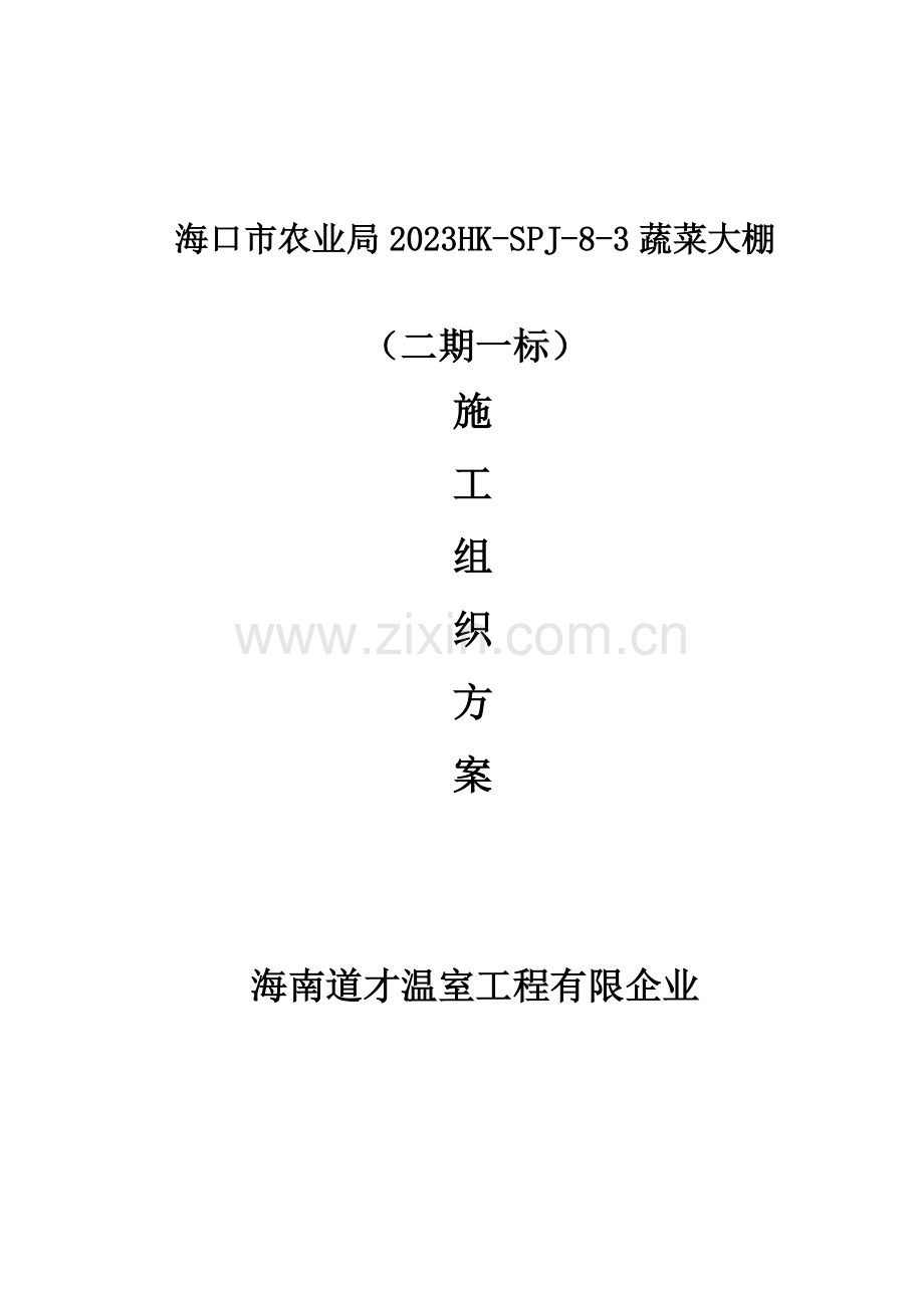 大棚施工方案新版.doc_第2页