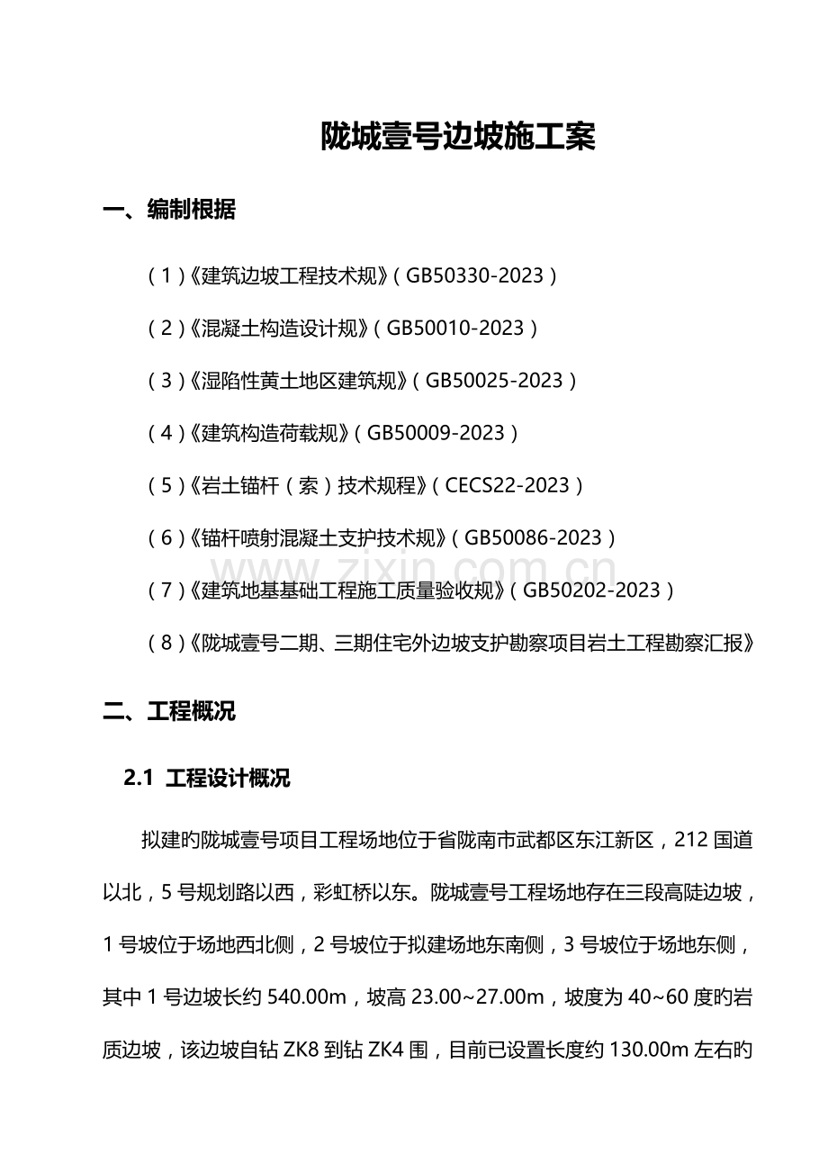 边坡锚杆支护施工方案.doc_第1页