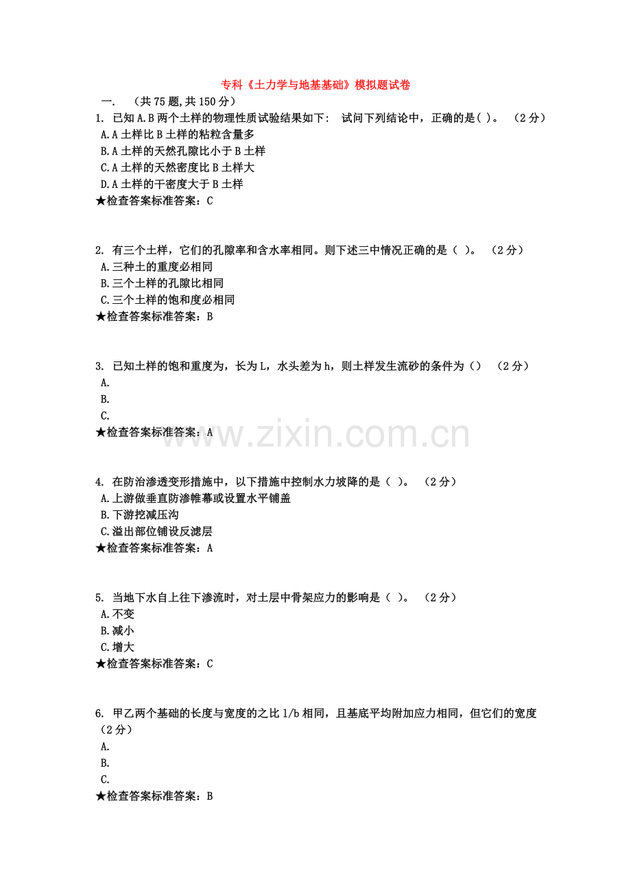 专科《土力学与地基基础》模拟题试卷.doc_第2页