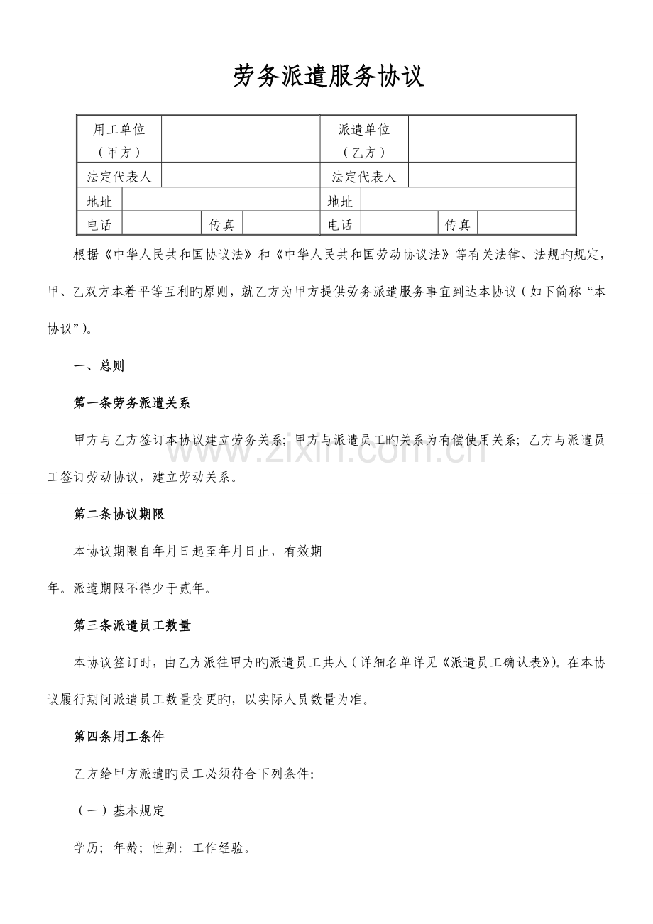 劳务派遣协议与用工单位签订.doc_第1页