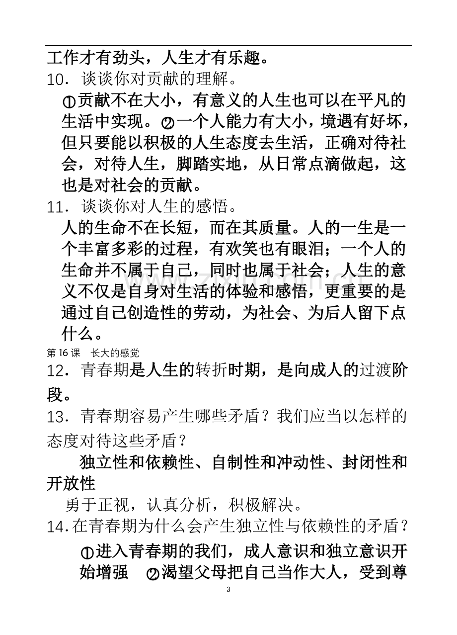 七年级下册政治复习提纲(同名12662).doc_第3页