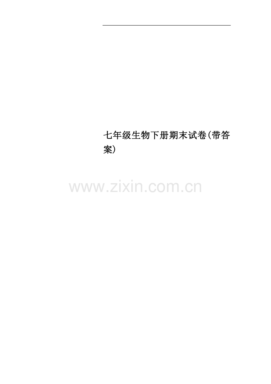 七年级生物下册期末试卷(带答案).docx_第1页