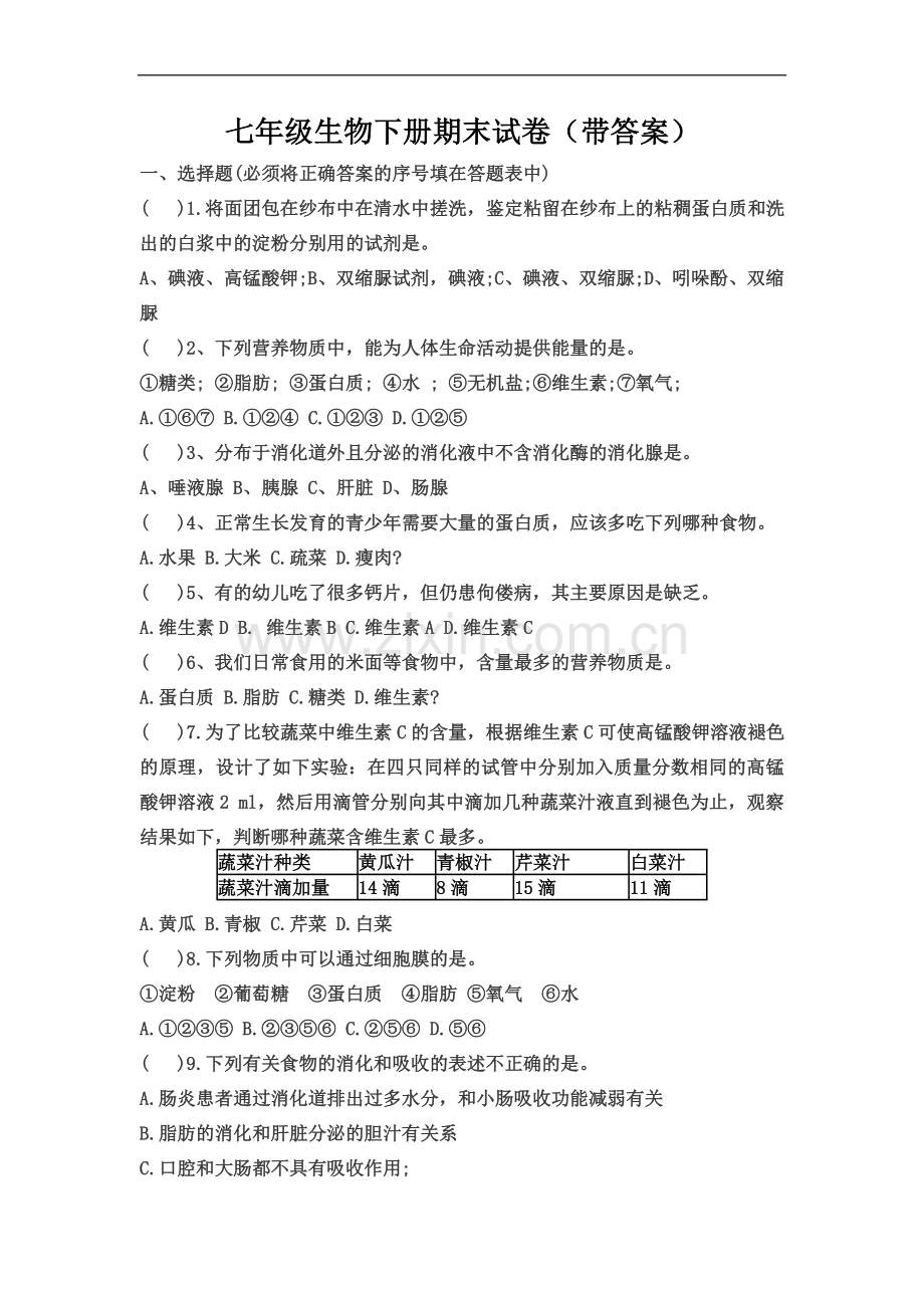 七年级生物下册期末试卷(带答案).docx_第2页