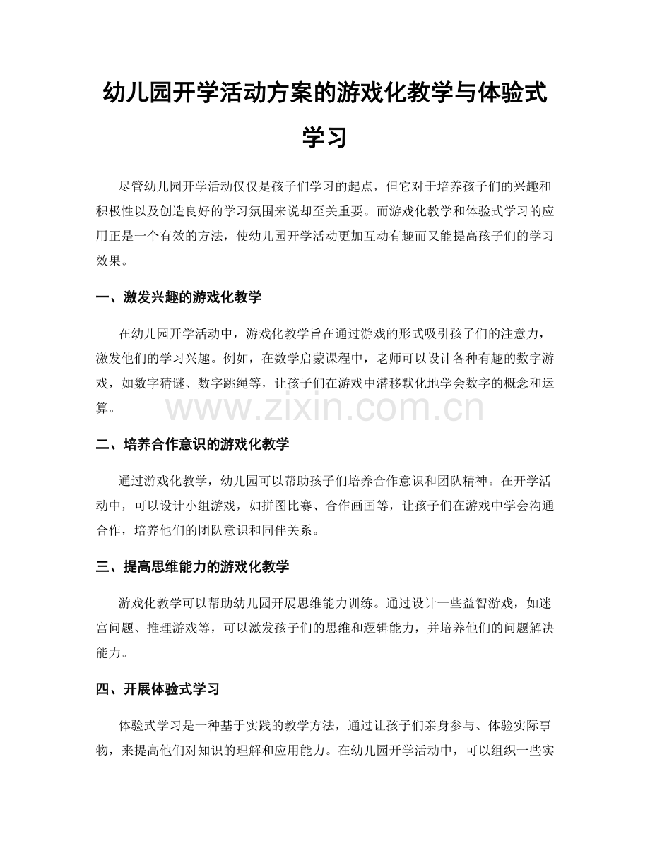 幼儿园开学活动方案的游戏化教学与体验式学习.docx_第1页