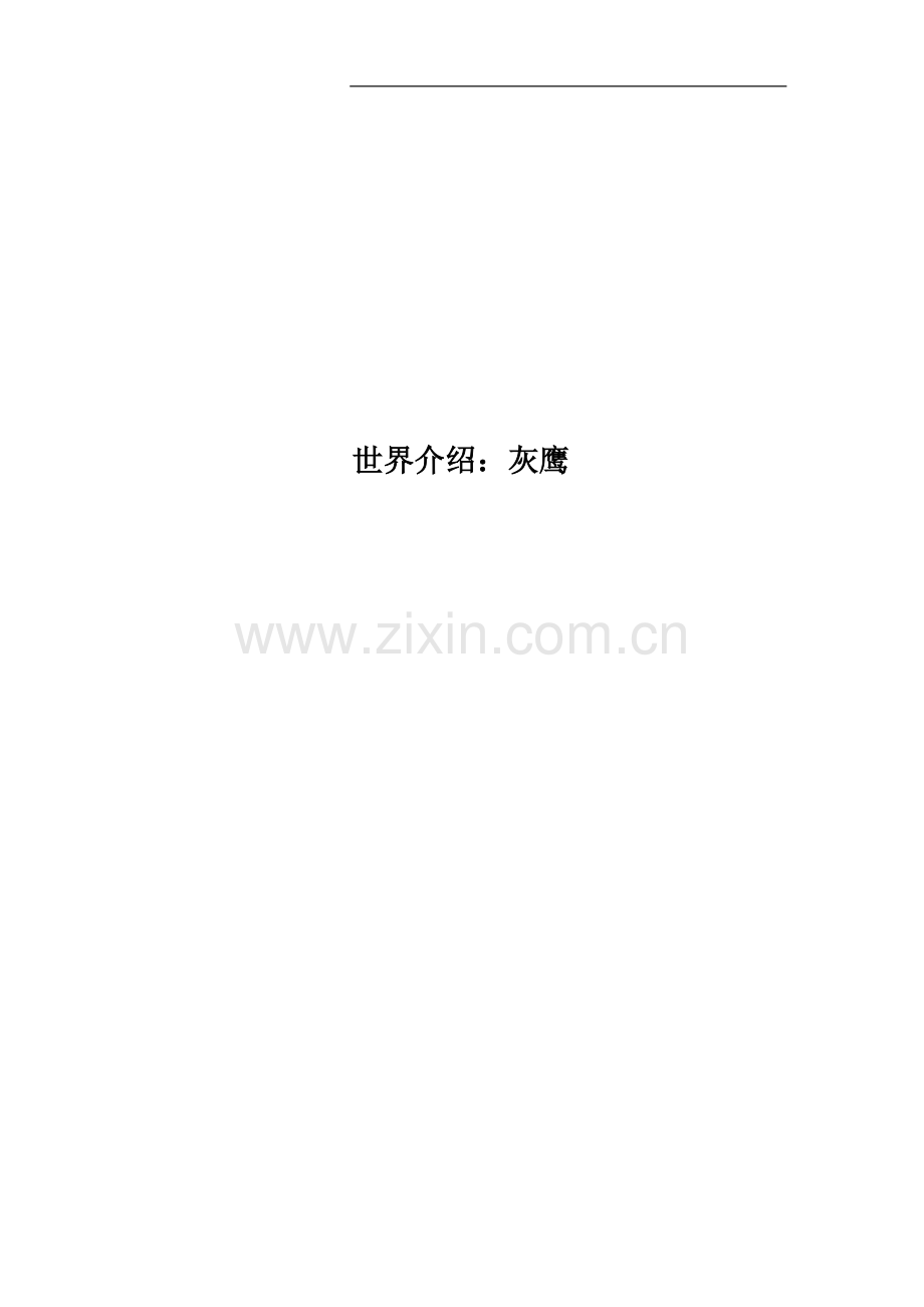 世界介绍：灰鹰.doc_第1页