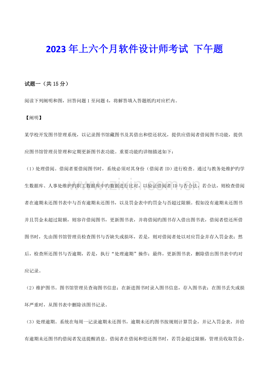 2023年上半年软件设计师下午试题及答案资料.doc_第1页