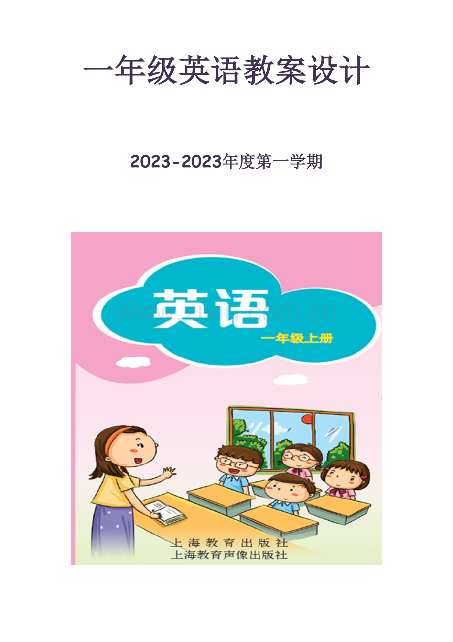 牛津深圳版小学英语一年级上A教案.doc_第1页