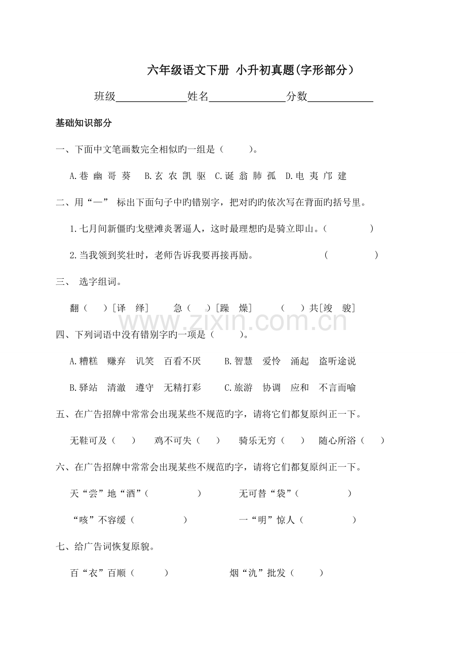 2023年北师大版六年级语文下册小升初真题字形部分.doc_第1页