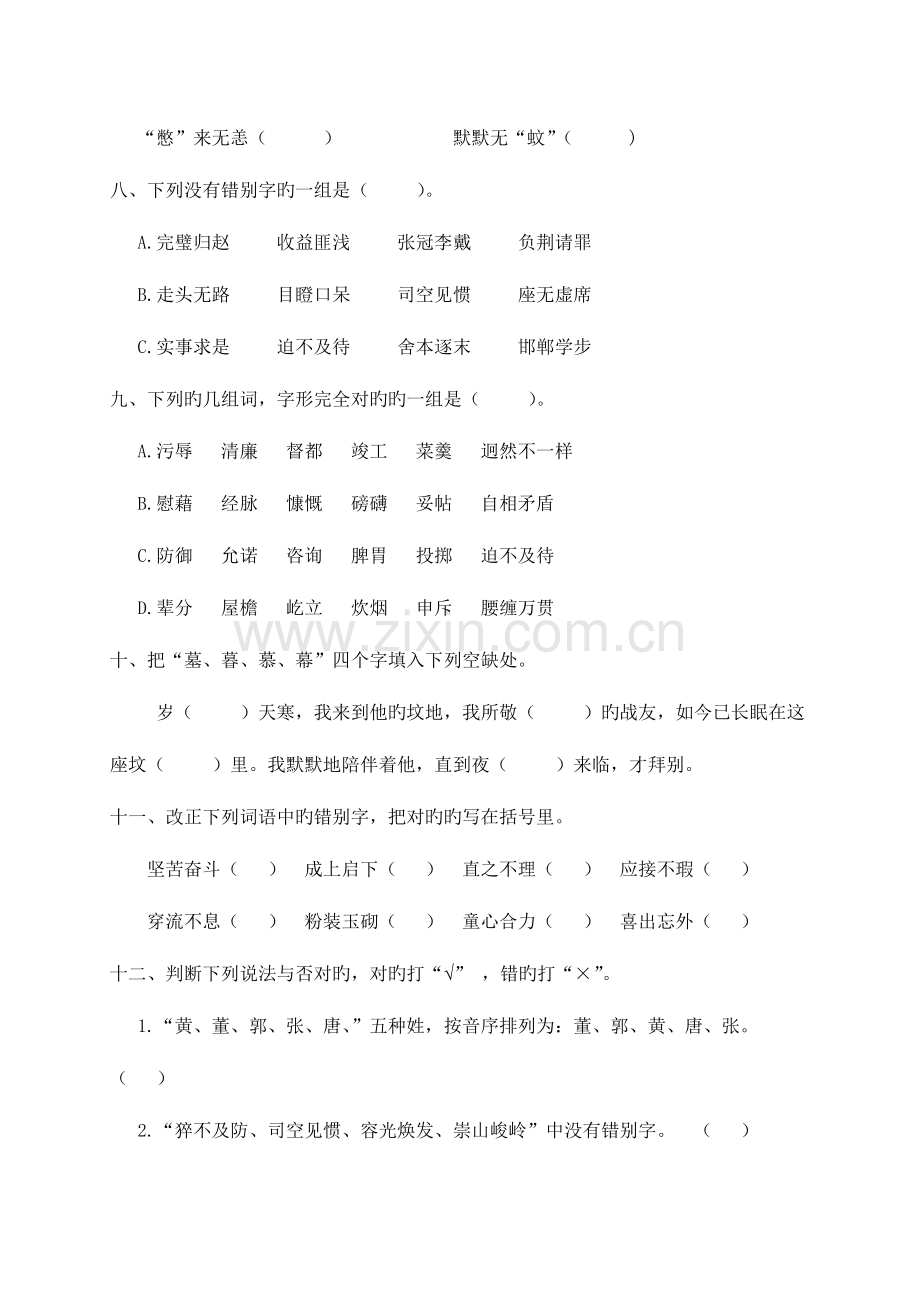 2023年北师大版六年级语文下册小升初真题字形部分.doc_第2页