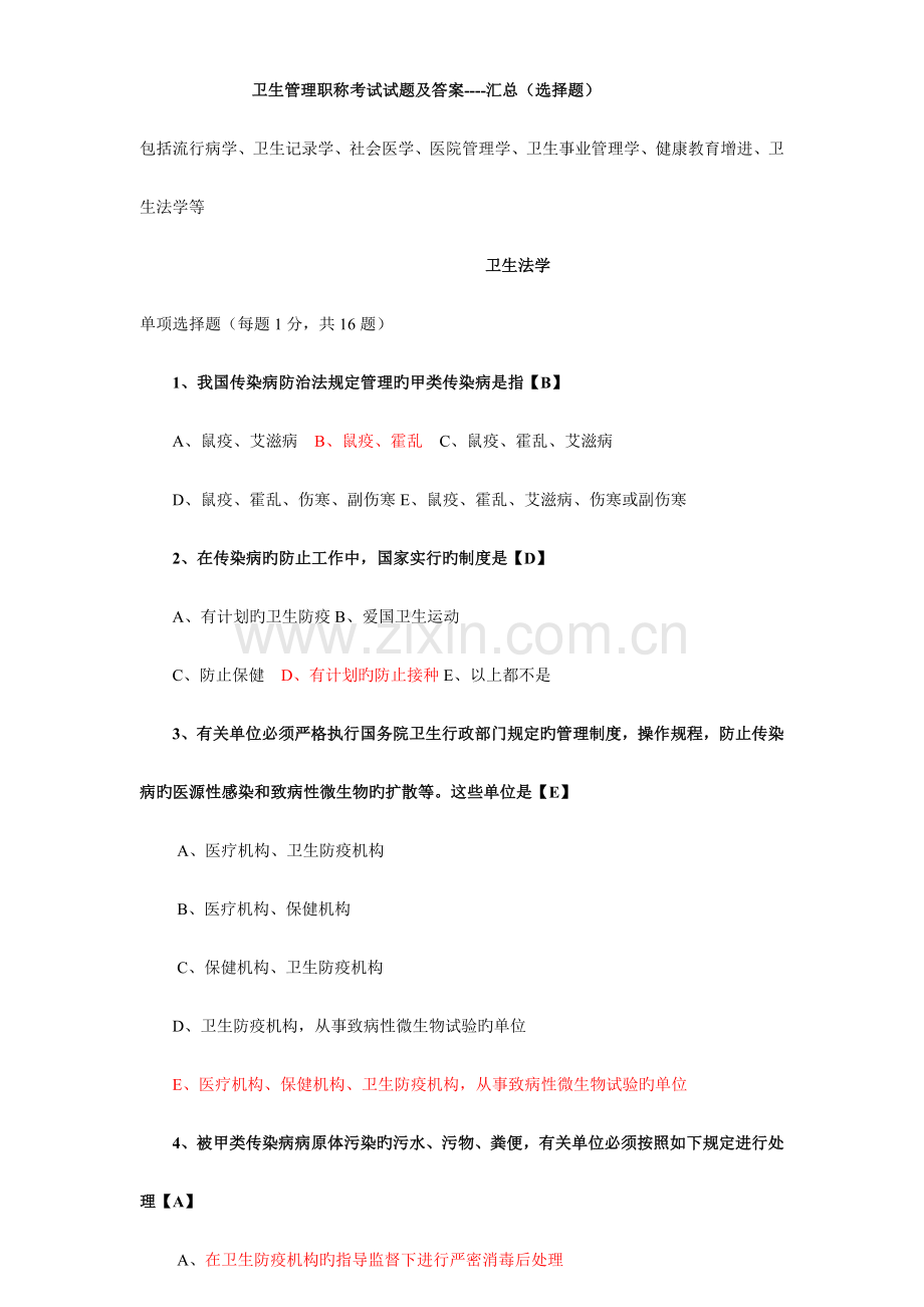 2023年卫生管理初级师及中级考试试题总汇及答案.doc_第1页