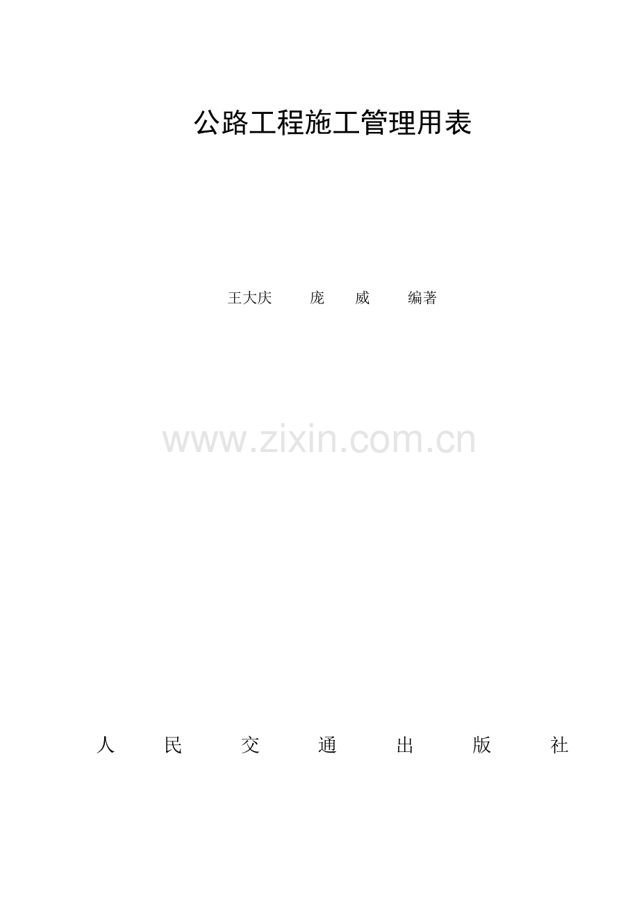 公路工程施工管理用表.docx_第1页