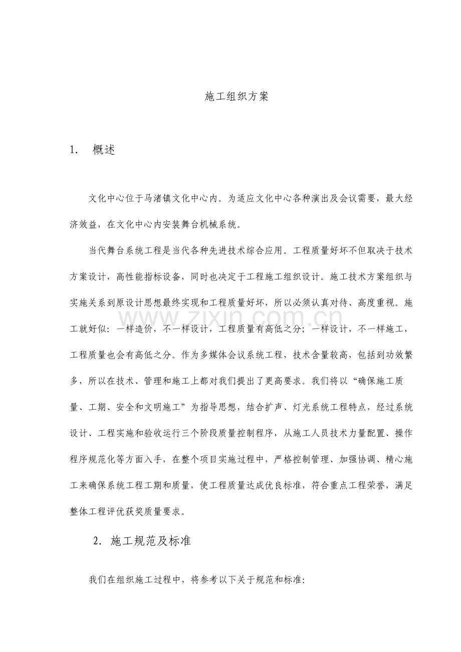 舞台机械灯光音响专项施工方案.doc_第1页