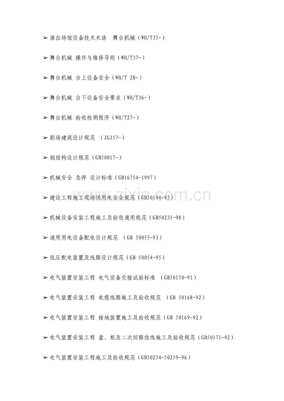 舞台机械灯光音响专项施工方案.doc_第2页