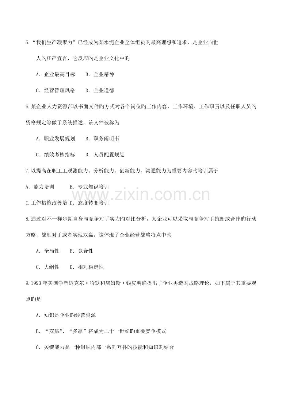 2023年10月自考00144企业管理概论试卷及答案DOC.doc_第2页