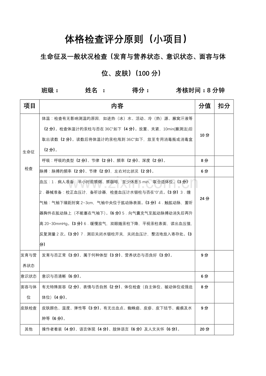 体格检查评分标准规定.doc_第1页