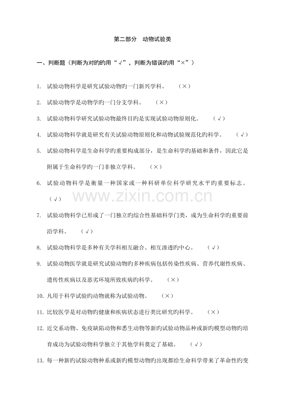 2023年新江苏省实验动物从业人员上岗考试题库试题动物实验类.doc_第1页